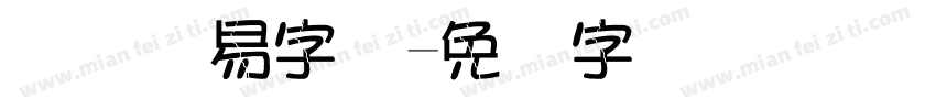 国际贸易字体字体转换