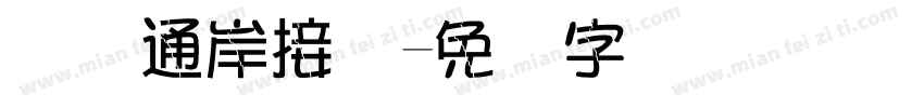 国际通岸接头字体转换