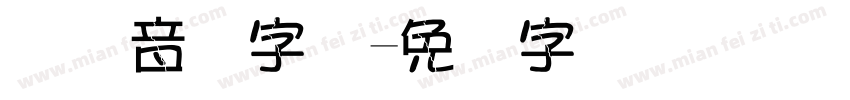 国际音标字体字体转换