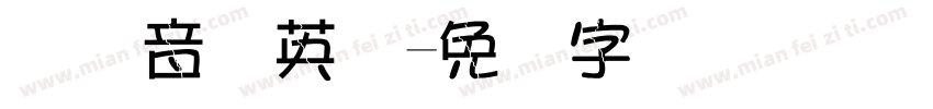 国际音标英语字体转换
