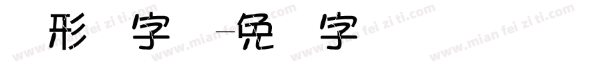 图形码字体字体转换