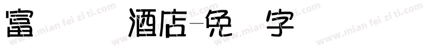富俪国际酒店字体转换