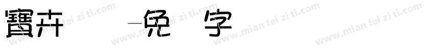 寶卉国际字体转换