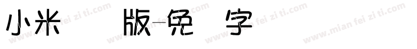 小米国际版字体转换