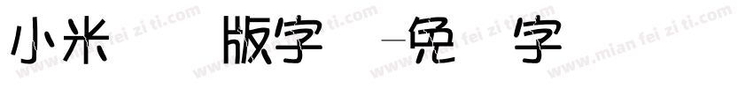 小米国际版字体字体转换