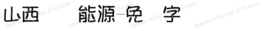 山西国际能源字体转换