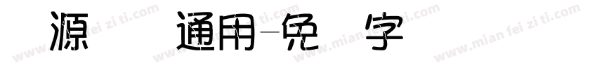 开源国际通用字体转换