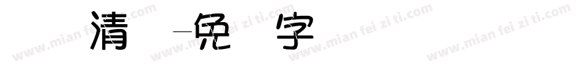 断码清仓字体转换