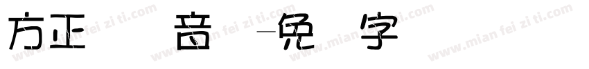 方正国际音标字体转换