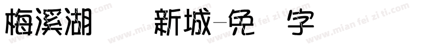 梅溪湖国际新城字体转换