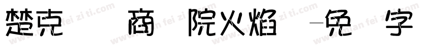 楚克国际商学院火焰体字体转换