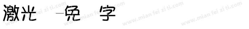 激光码字体转换