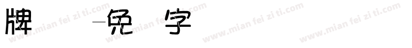 牌号码字体转换