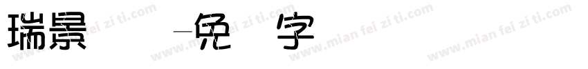 瑞景国际字体转换