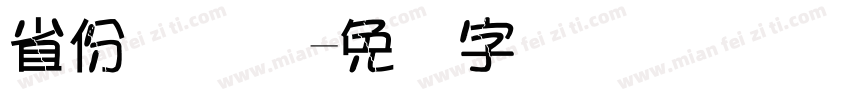 省份证号码字体转换