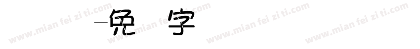 码圆点字体转换