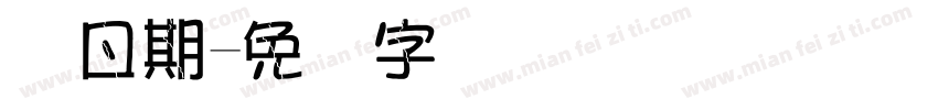 码日期字体转换