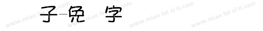 码电子字体转换