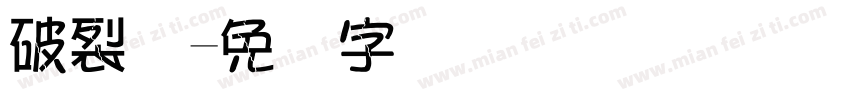 破裂体字体转换