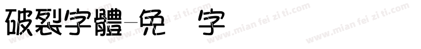 破裂字體字体转换