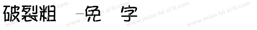 破裂粗体字体转换