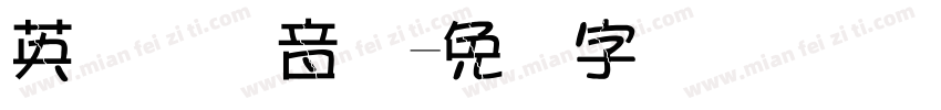 英语国际音标字体转换