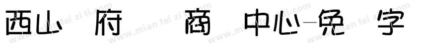 西山赢府国际商务中心字体转换
