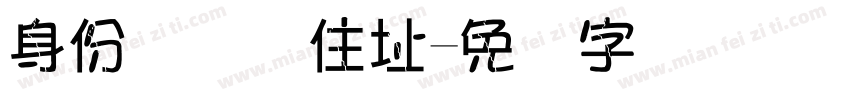 身份证号码住址字体转换