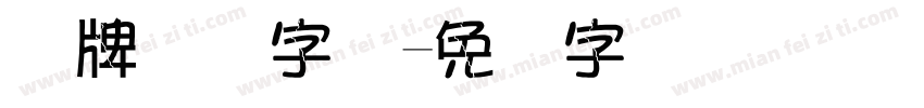 车牌号码字体字体转换