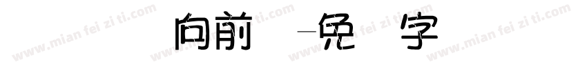 连连国际向前体字体转换