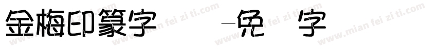 金梅印篆字国际字体转换