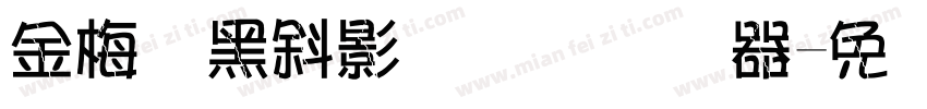 金梅叠黑斜影国际码转换器字体转换