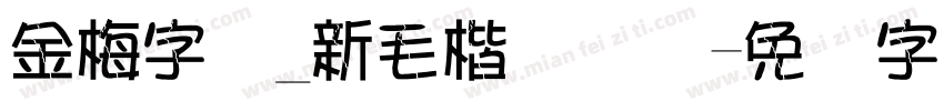 金梅字体_新毛楷国际码字体转换