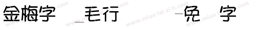 金梅字体_毛行国际码字体转换