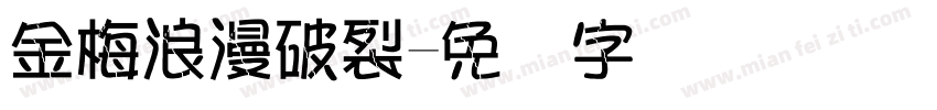金梅浪漫破裂字体转换
