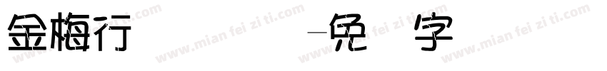 金梅行书国际码字体转换