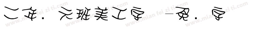 二年级六班美工字体字体转换