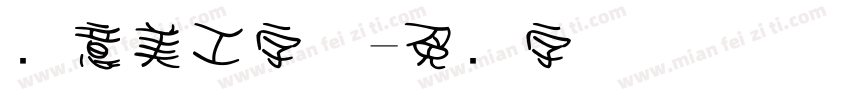 创意美工字体字体转换