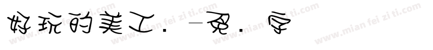 好玩的美工区字体转换