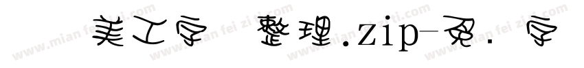庄庄美工字体整理.zip字体转换