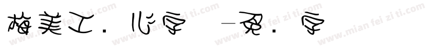 梅美工爱心字体字体转换