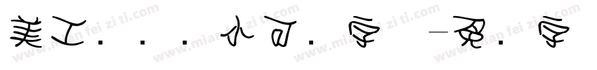 美工区温顺小可爱字体字体转换