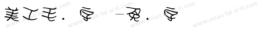 美工毛笔字体字体转换