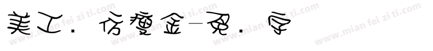 美工笔仿瘦金字体转换