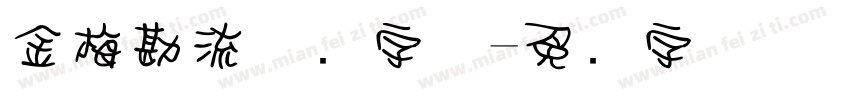 金梅勘流惊吓字体字体转换