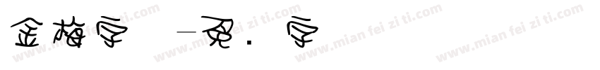 金梅字体字体转换