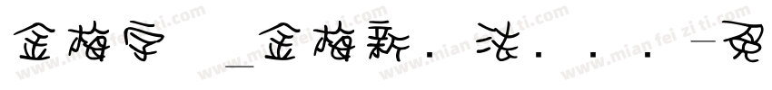 金梅字体_金梅新书法国际码字体转换
