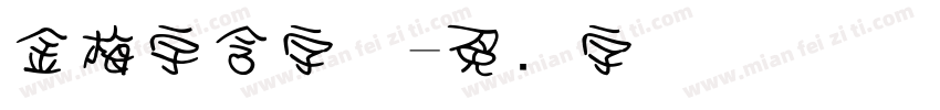 金梅宇含字体字体转换
