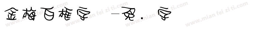 金梅白框字体字体转换