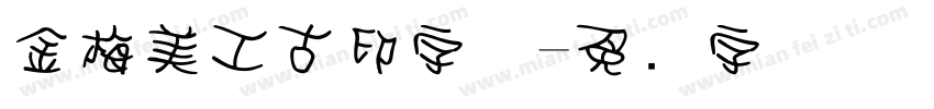 金梅美工古印字体字体转换